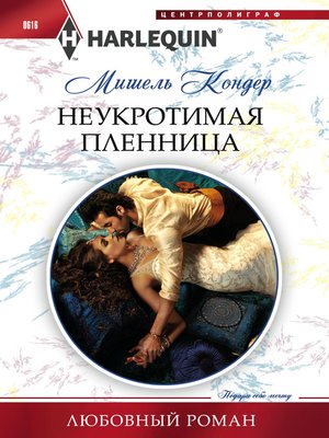 cover image of Неукротимая пленница
